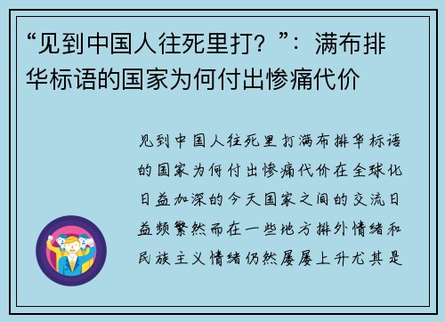 “见到中国人往死里打？”：满布排华标语的国家为何付出惨痛代价