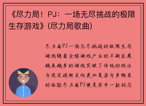 《尽力局！PJ：一场无尽挑战的极限生存游戏》(尽力局歌曲)