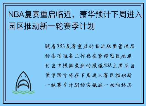 NBA复赛重启临近，萧华预计下周进入园区推动新一轮赛季计划