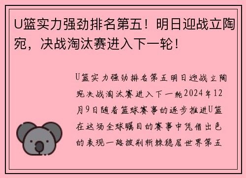 U篮实力强劲排名第五！明日迎战立陶宛，决战淘汰赛进入下一轮！