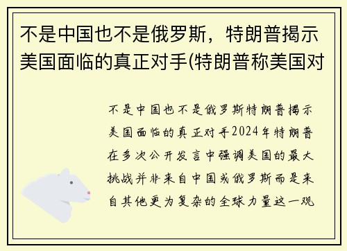 不是中国也不是俄罗斯，特朗普揭示美国面临的真正对手(特朗普称美国对中国)