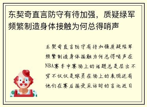 东契奇直言防守有待加强，质疑绿军频繁制造身体接触为何总得哨声