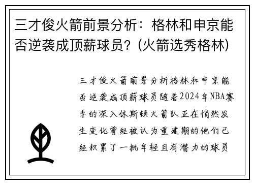 三才俊火箭前景分析：格林和申京能否逆袭成顶薪球员？(火箭选秀格林)