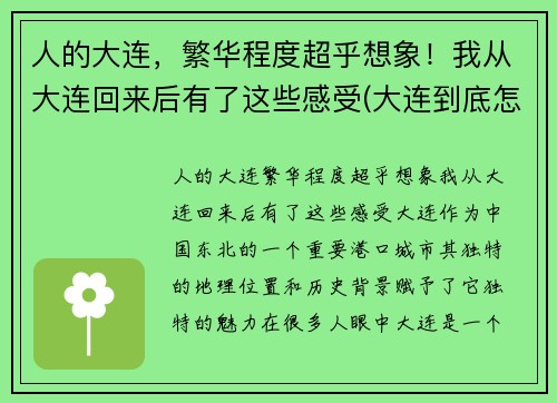 人的大连，繁华程度超乎想象！我从大连回来后有了这些感受(大连到底怎么样)