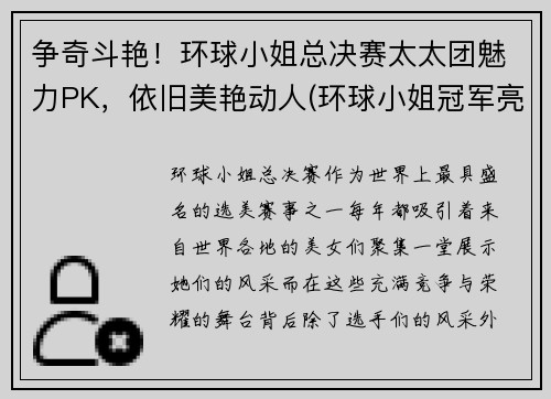 争奇斗艳！环球小姐总决赛太太团魅力PK，依旧美艳动人(环球小姐冠军亮相)