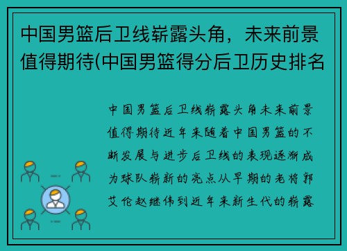 中国男篮后卫线崭露头角，未来前景值得期待(中国男篮得分后卫历史排名)