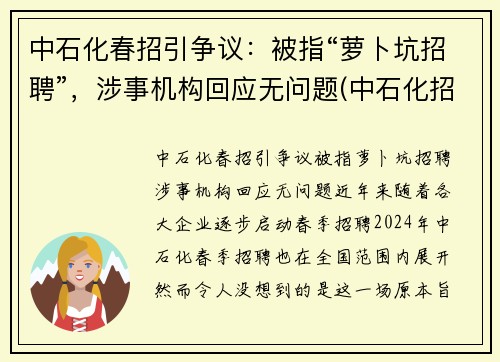 中石化春招引争议：被指“萝卜坑招聘”，涉事机构回应无问题(中石化招聘电话号码)