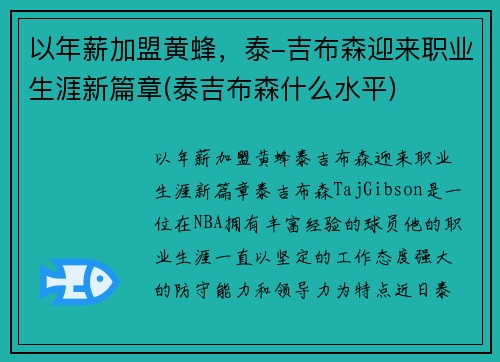 以年薪加盟黄蜂，泰-吉布森迎来职业生涯新篇章(泰吉布森什么水平)